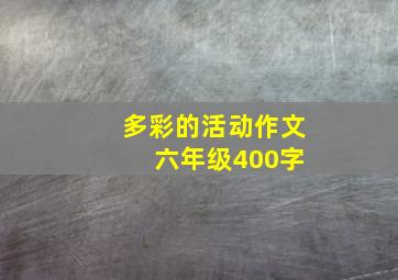 多彩的活动作文 六年级400字